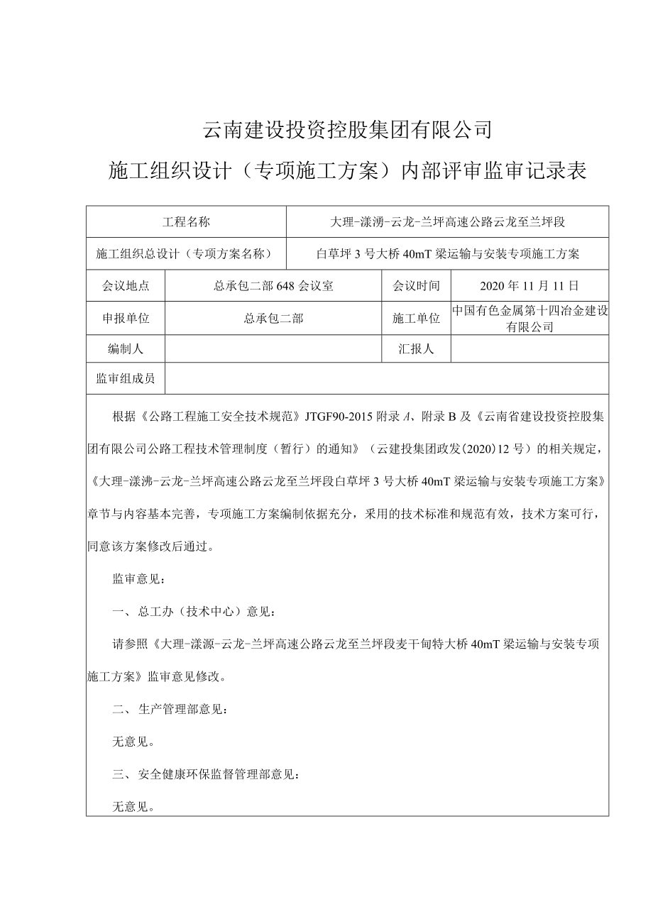 01云龙白草坪3号大桥40mT梁运输与安装专项施工方案_第1页