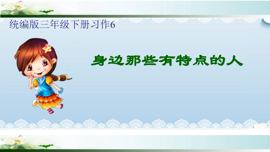 部編新人教版小學語文三年級下冊第六單元習作《身邊那些有特點的人》公開課課件（共10頁）_第1頁