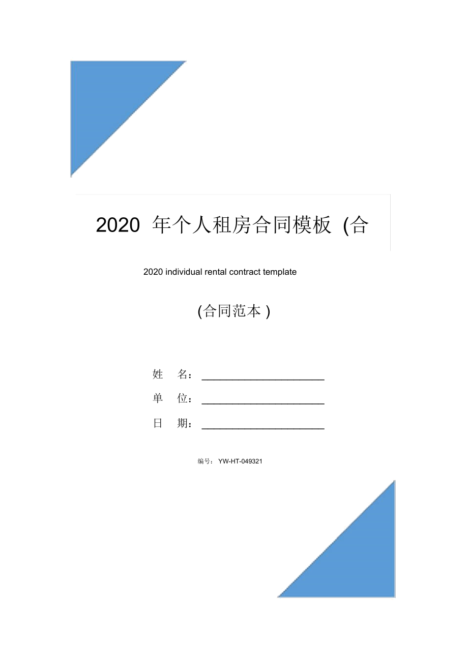 2020年个人租房合同模板(合同示范文本)_第1页