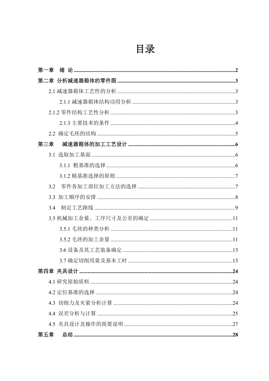 減速器箱體工藝及鏜φ150孔夾具設計_第1頁