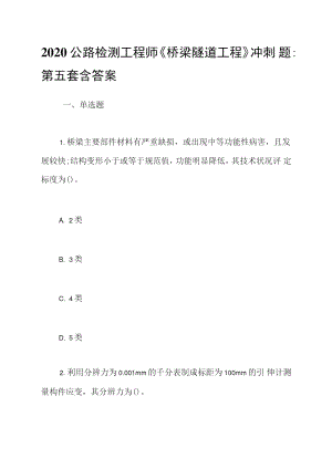 2020公路檢測(cè)工程師《橋梁隧道工程》沖刺題-第五套含答案