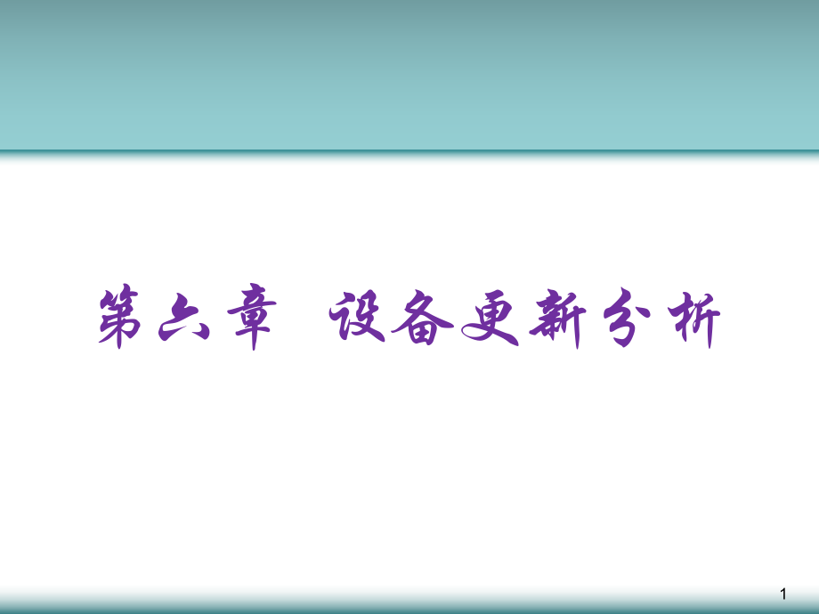 工程經(jīng)濟(jì)學(xué)：第六章 設(shè)備更新分析_第1頁