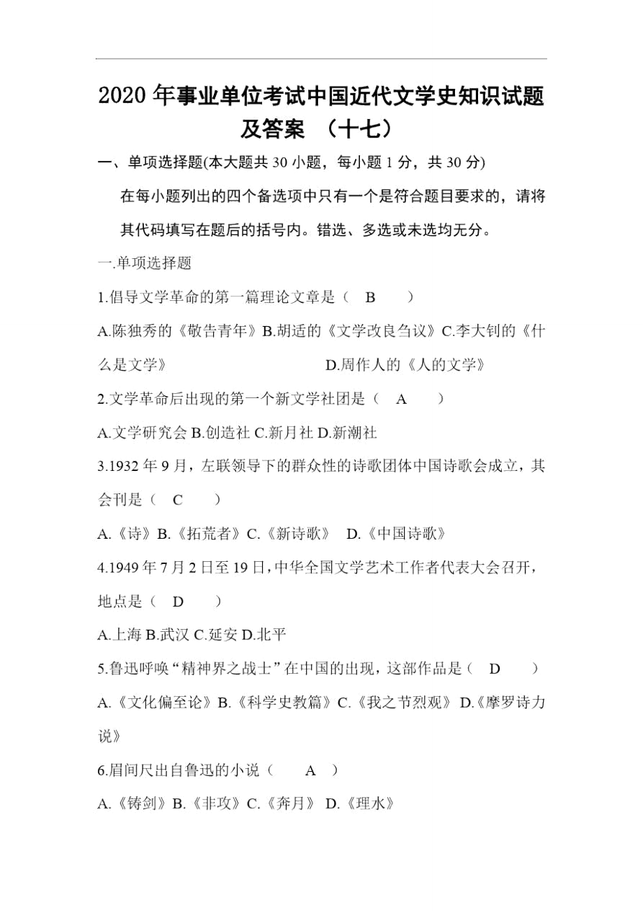 2020年事业单位考试中国近代文学史知识试题及答案(十七)_第1页