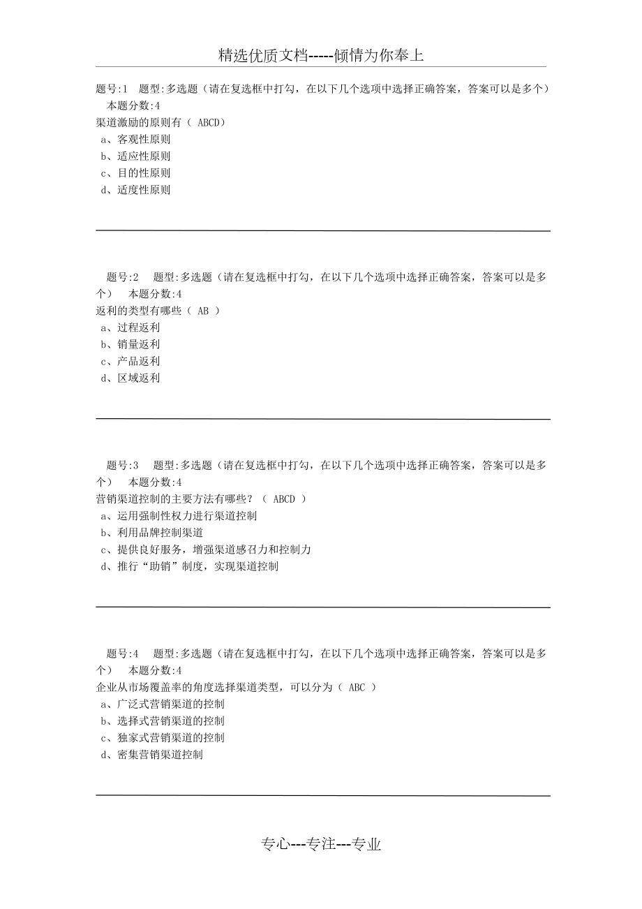 南大远程教育-营销渠道管理第2次作业(共5页)_第1页