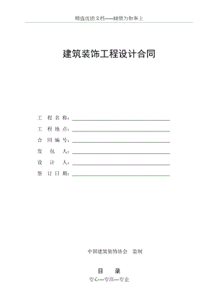 中国建筑装饰协会监制：设计合同(共8页)