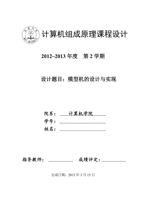 五邑大学计算机组成原理课程设计报告