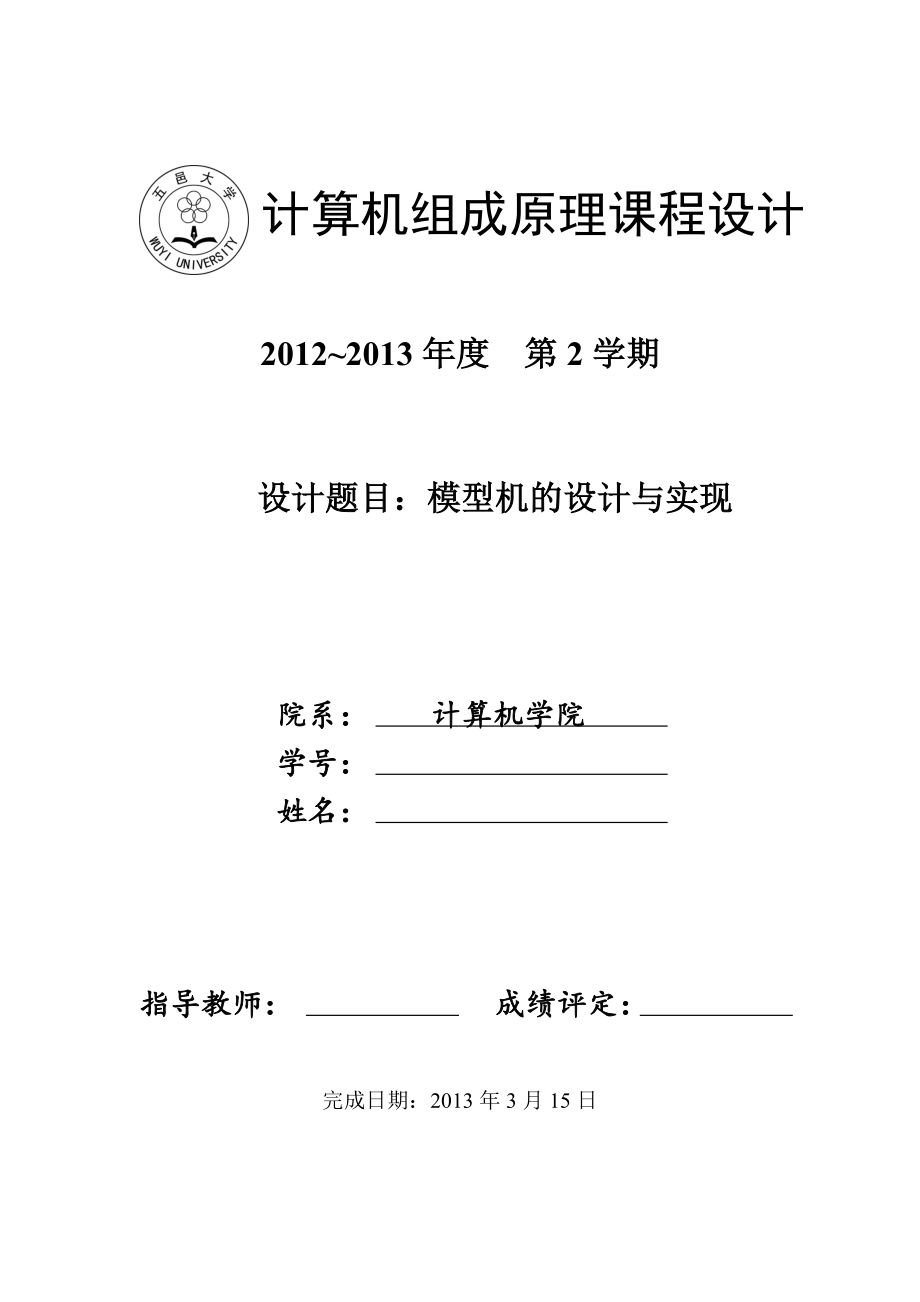 五邑大学计算机组成原理课程设计报告_第1页