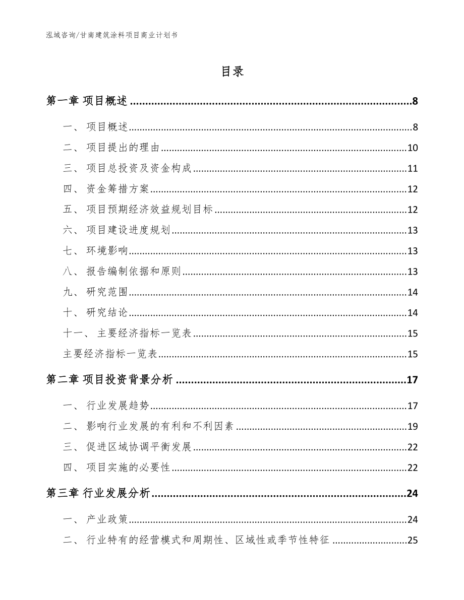 甘南建筑涂料项目商业计划书_模板范本_第1页