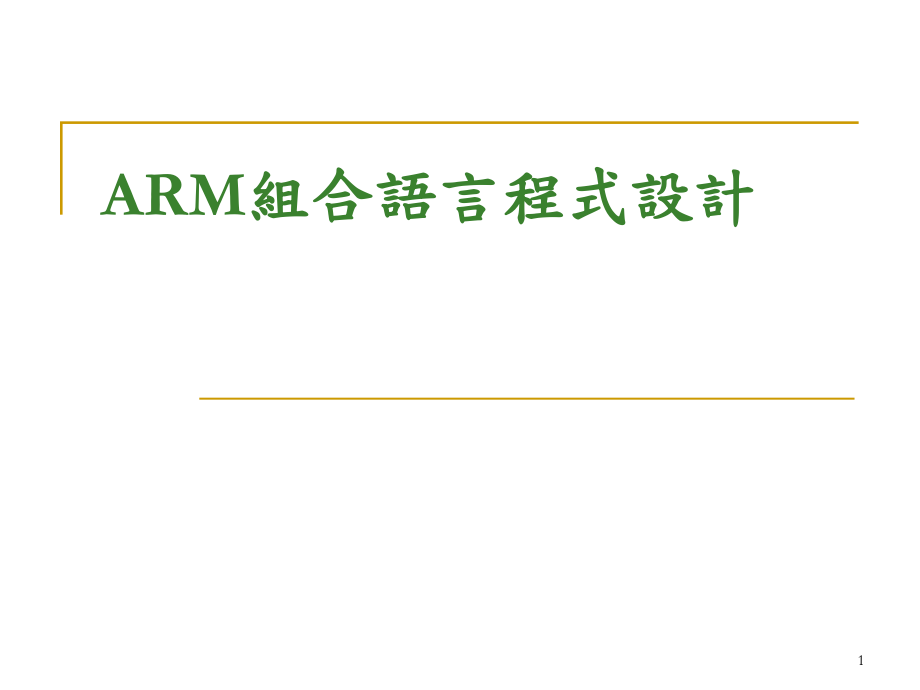 ARM组合语言程式设计_第1页