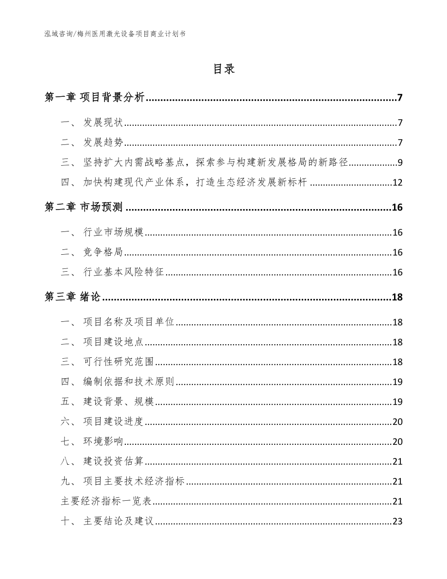 梅州医用激光设备项目商业计划书【模板参考】_第1页