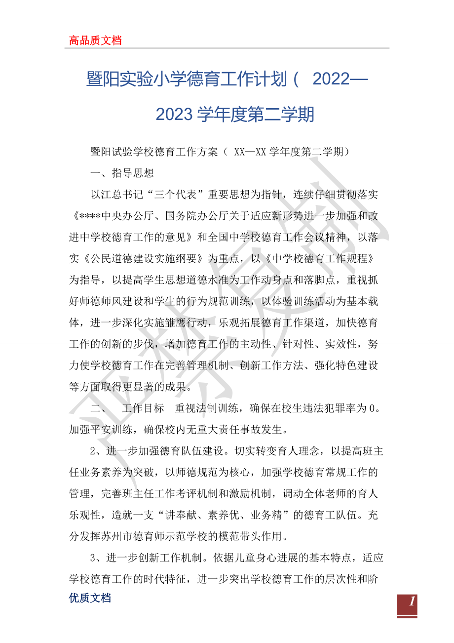 暨阳实验小学德育工作计划（ 2022—2023学年度第二学期_第1页