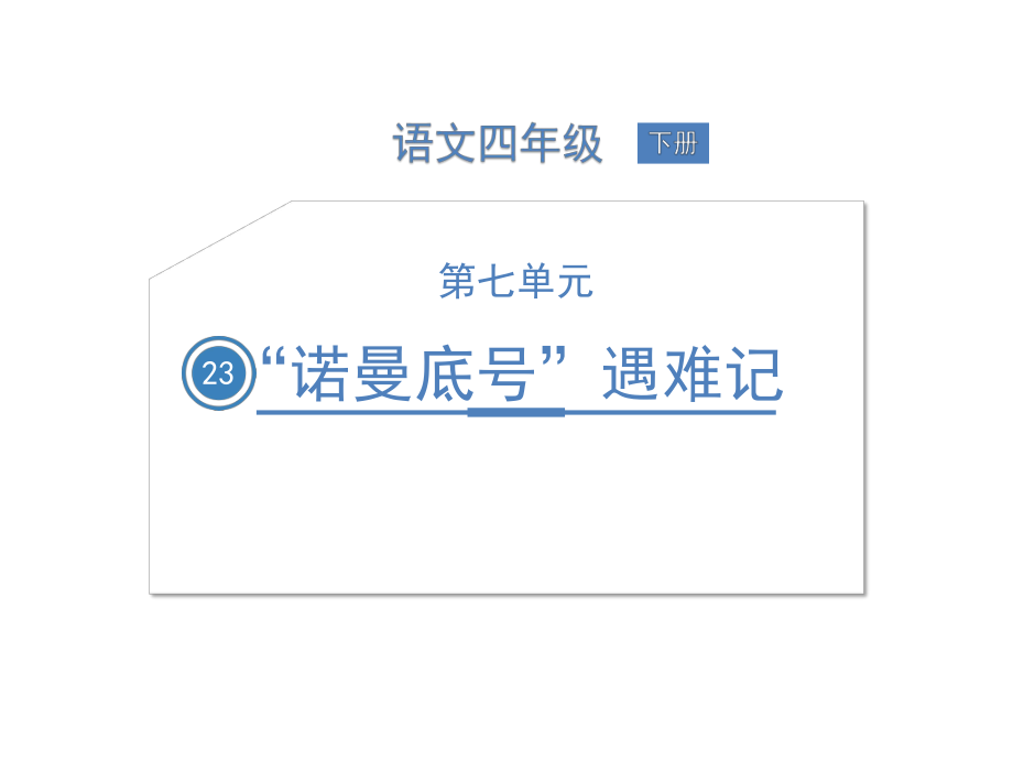 部編版四年級語文下冊 23 “諾曼底號”遇難記公開課課件_第1頁