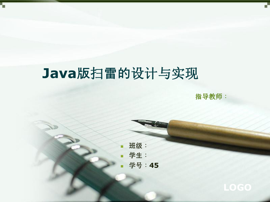毕业答辩-Java版扫雷的设计与实现_第1页
