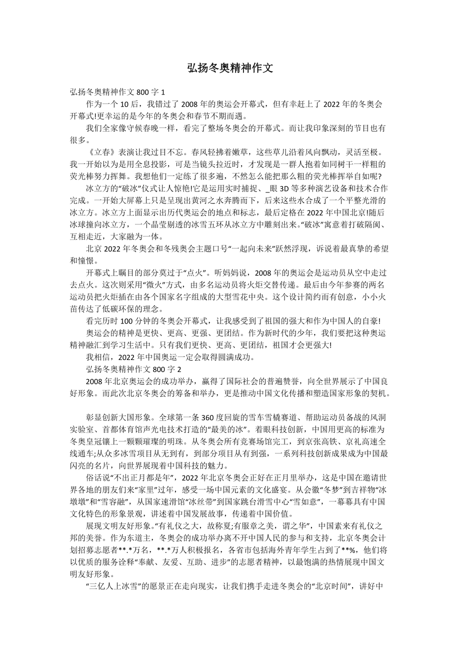 弘揚冬奧精神作文_第1頁