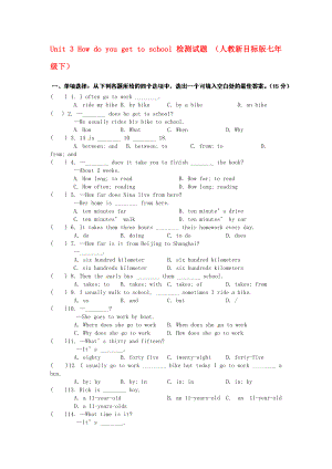 Unit 3 How do you get to school 檢測試題 （人教新目標版七年級下）