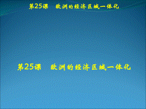 (歷史第25課《歐洲的經(jīng)濟區(qū)域一體化》課件(岳麓版必