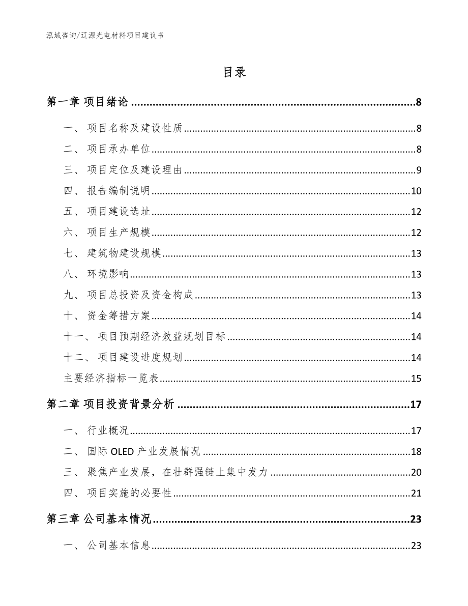 辽源光电材料项目建议书模板范文_第1页