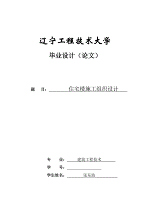 住宅樓施工組織設(shè)計(jì) 張東波