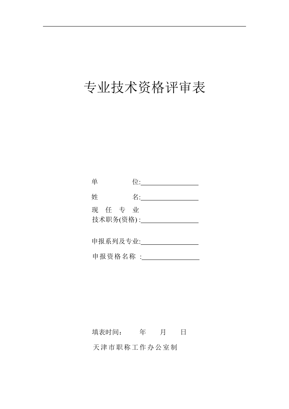 專業(yè)技術(shù)資格評審表 - 歡迎訪問天津職業(yè)大學(xué)人事處_第1頁