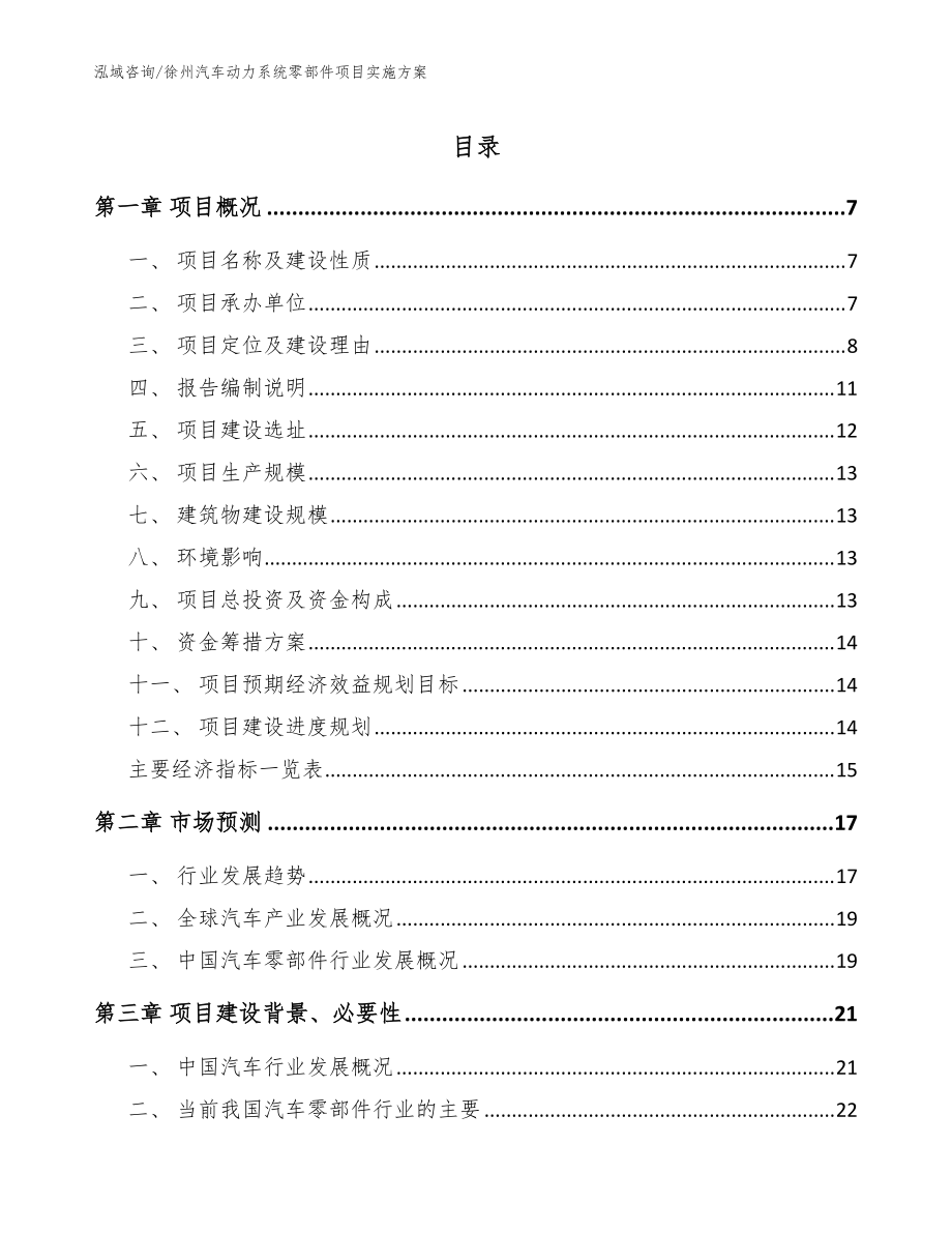 徐州汽车动力系统零部件项目实施方案_范文_第1页