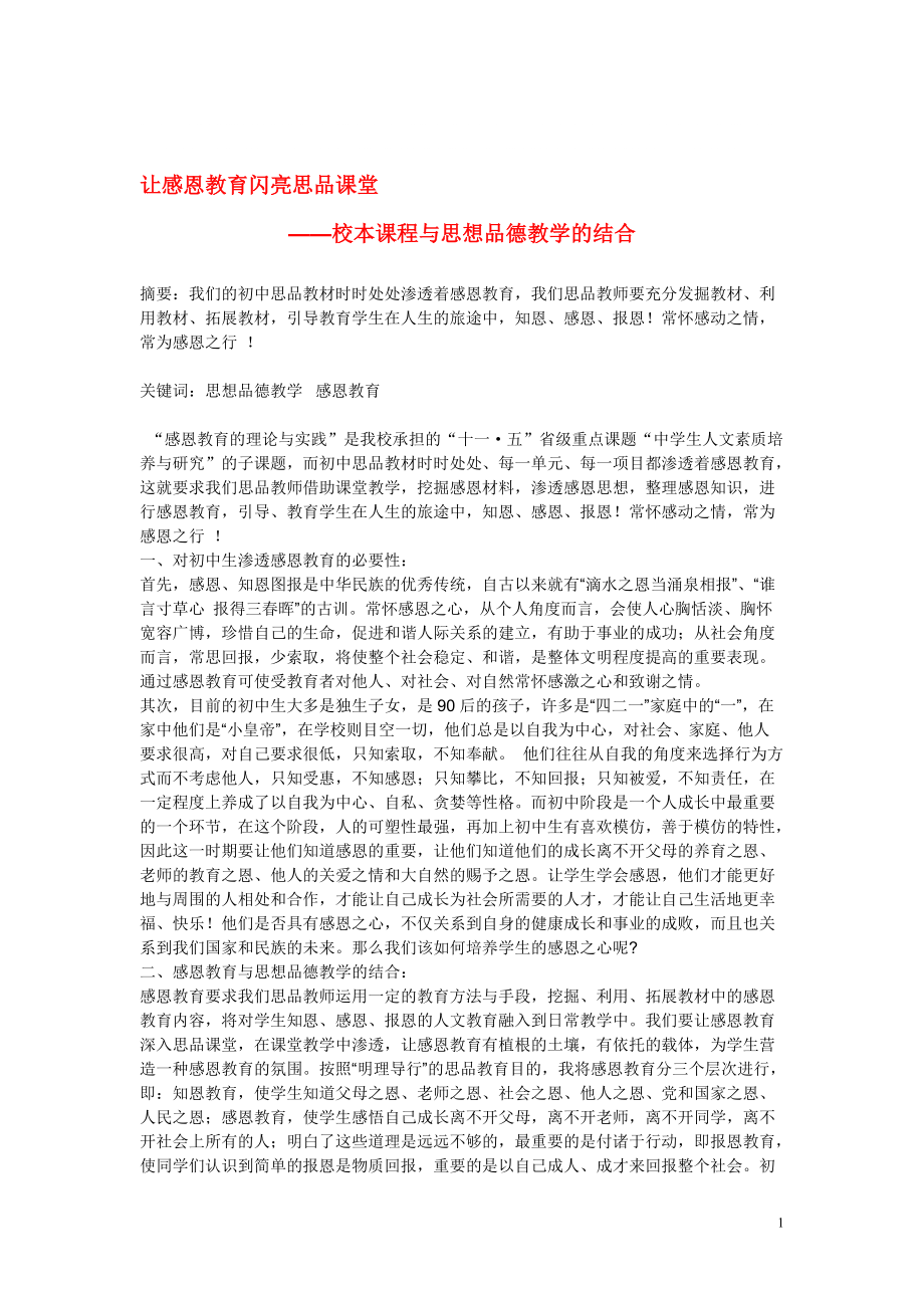 初中政治教學論文 讓感恩教育閃亮思品課堂_第1頁