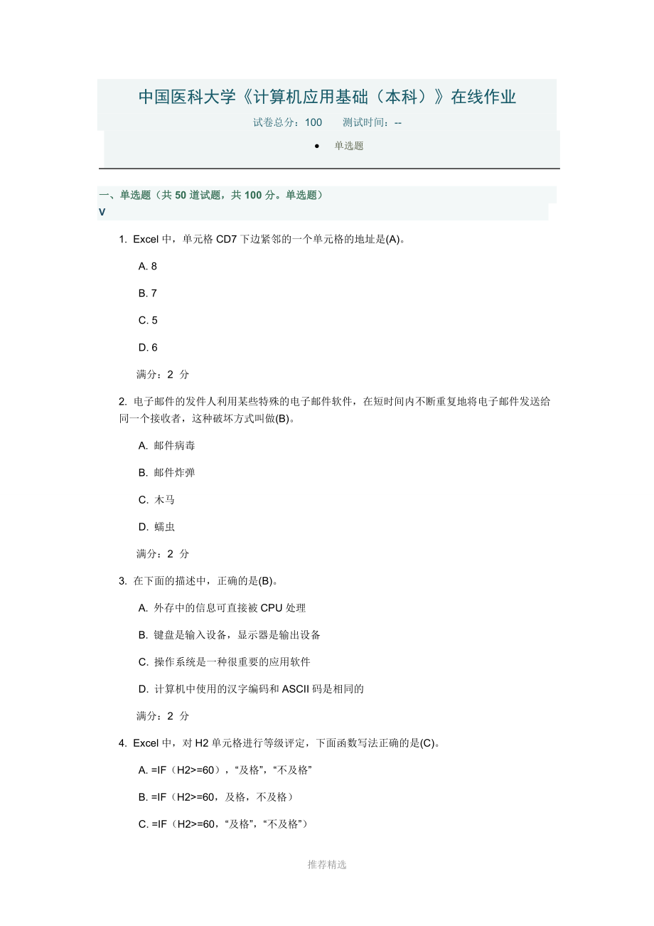 2016年3月中國(guó)醫(yī)科大學(xué)《計(jì)算機(jī)應(yīng)用基礎(chǔ)(本科)》在線作業(yè)_第1頁(yè)