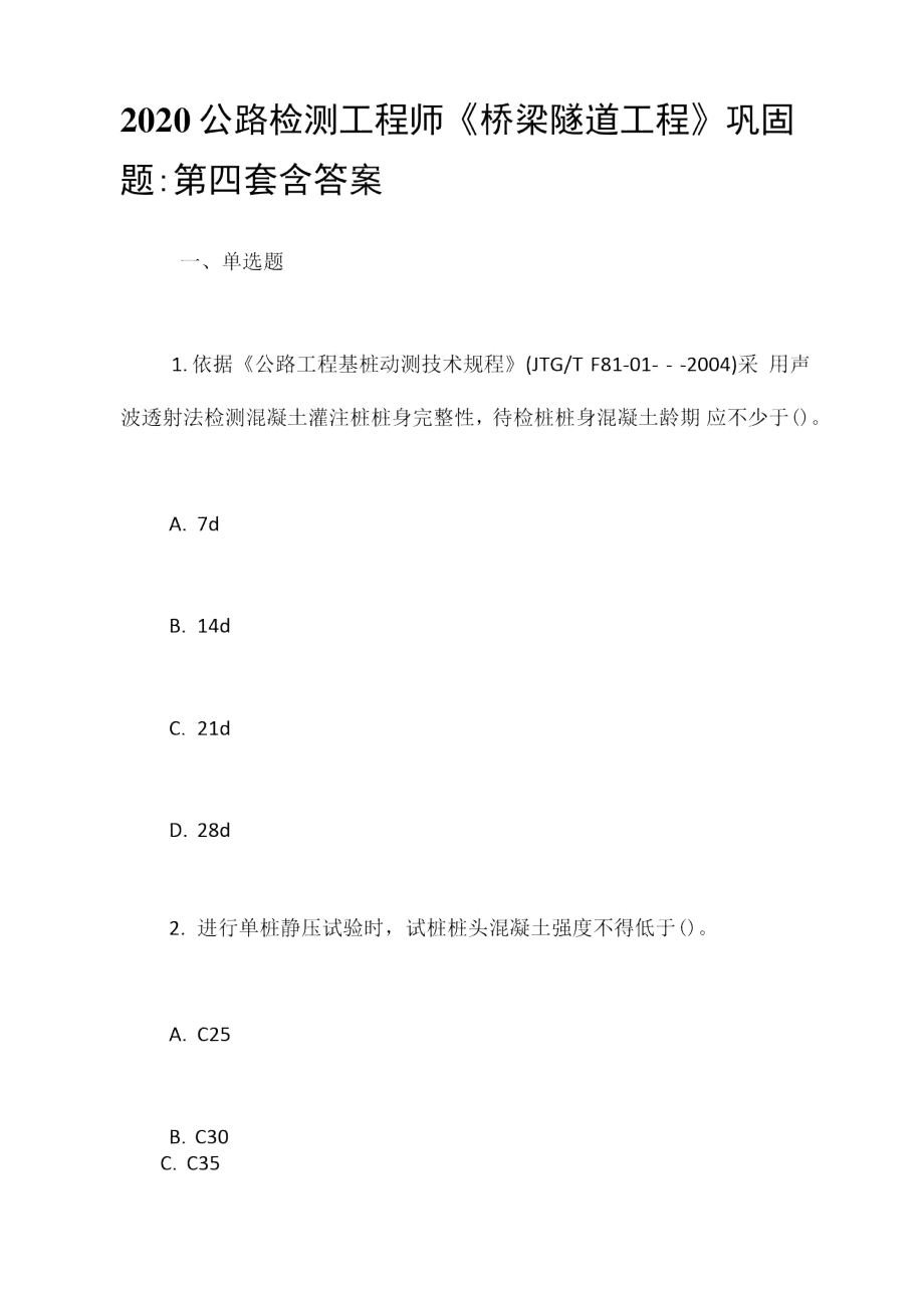 2020公路檢測(cè)工程師《橋梁隧道工程》鞏固題_第1頁(yè)