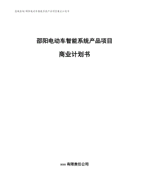 邵阳电动车智能系统产品项目商业计划书_模板范文