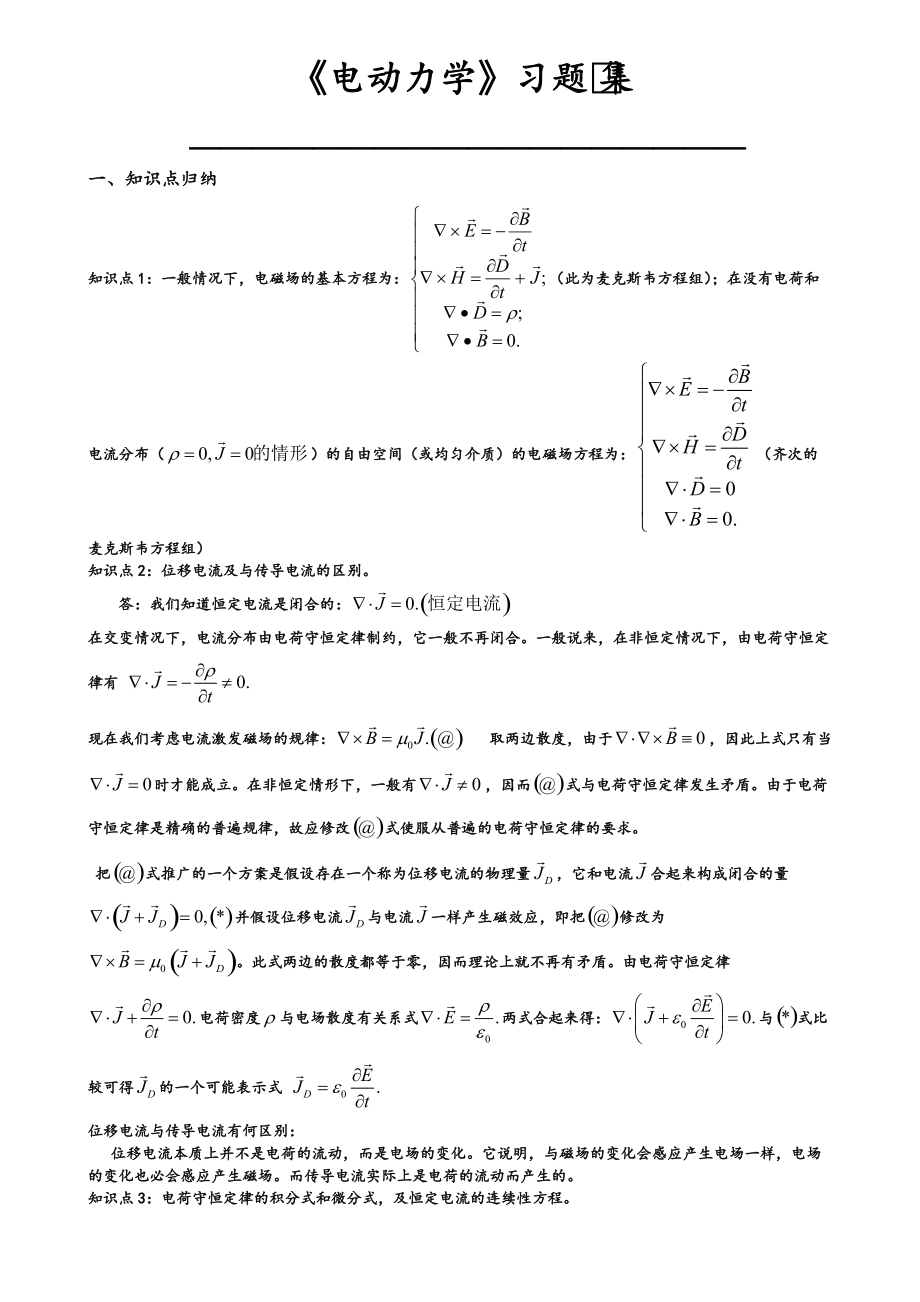 《电动力学》考点归纳及典型试题分析_第1页