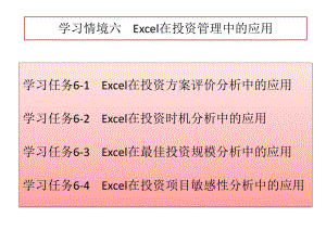 《Excel在財務(wù)與會計中的應(yīng)用》課件：學(xué)習(xí)情境六Excel在投資管理中的應(yīng)用