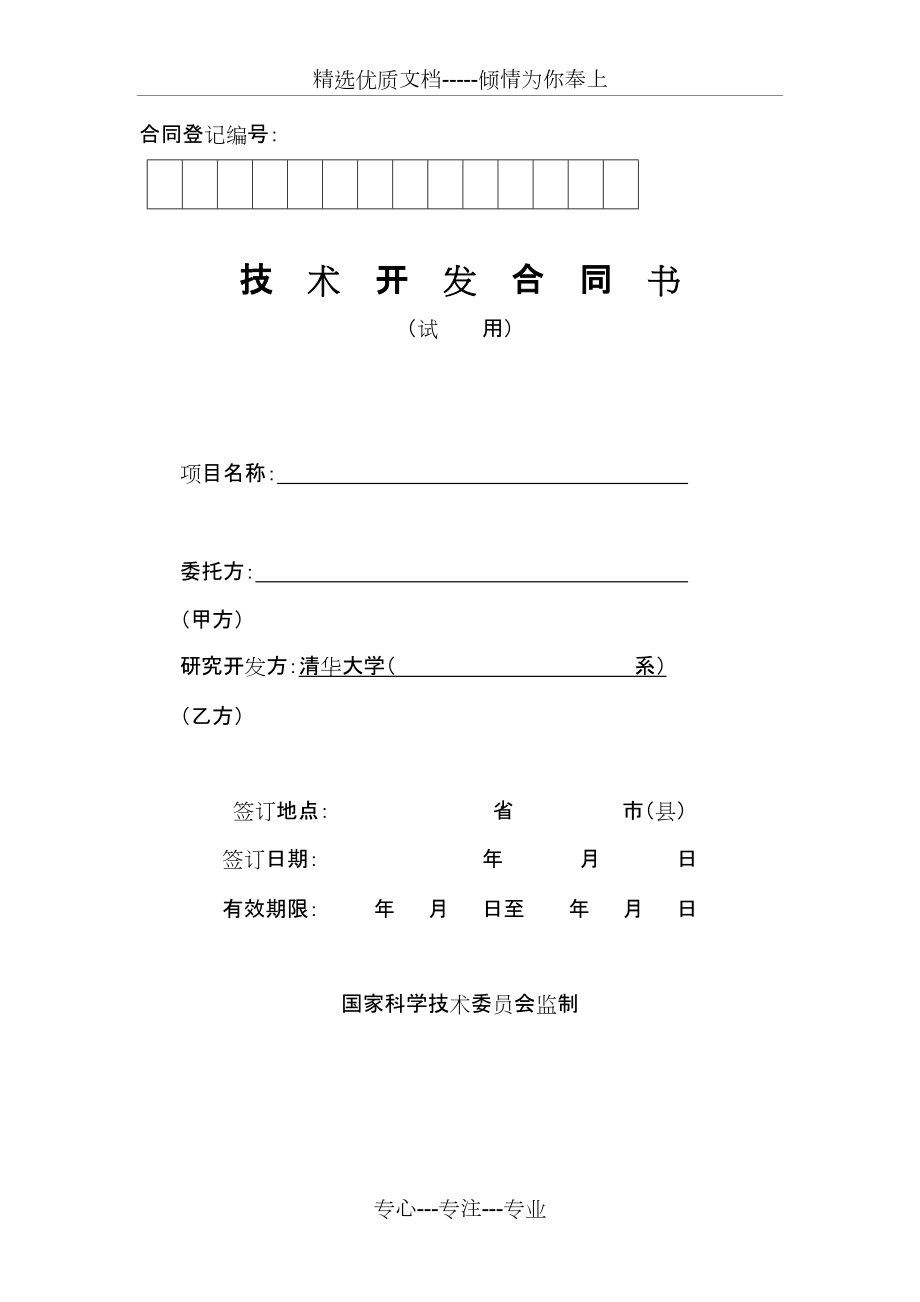 清华大学技术开发合同书(共7页)_第1页