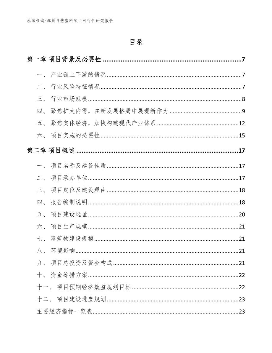 漳州导热塑料项目可行性研究报告模板_第1页