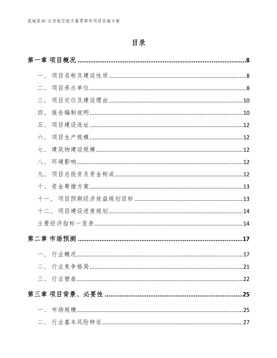 北京航空航天器零部件项目实施方案（参考模板）_第1页