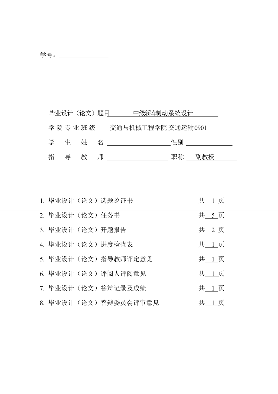 中級(jí)轎車(chē)制動(dòng)器畢業(yè)設(shè)計(jì)任務(wù)書(shū)_第1頁(yè)