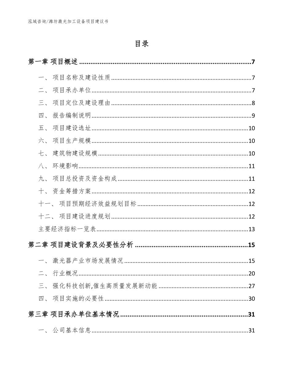 潍坊激光加工设备项目建议书（参考模板）_第1页