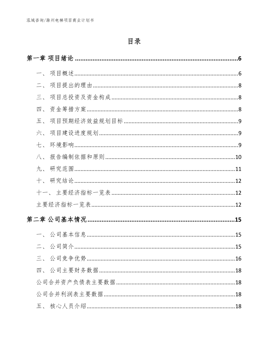 滁州电梯项目商业计划书【范文】_第1页