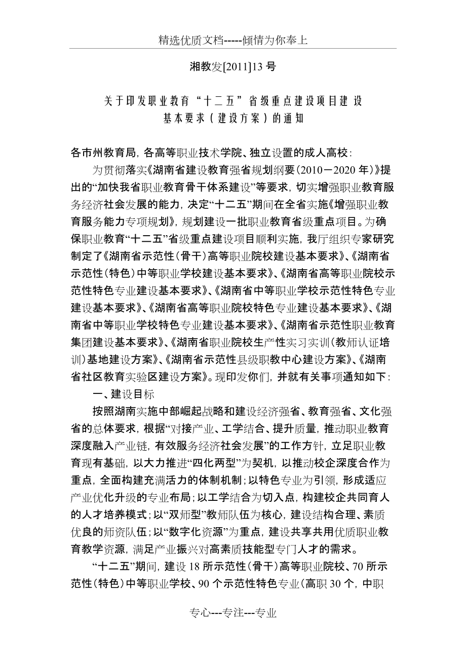 湖南省职业教育十二五省级重点建设项目建设基本要求(建设的方案)(共16页)_第1页