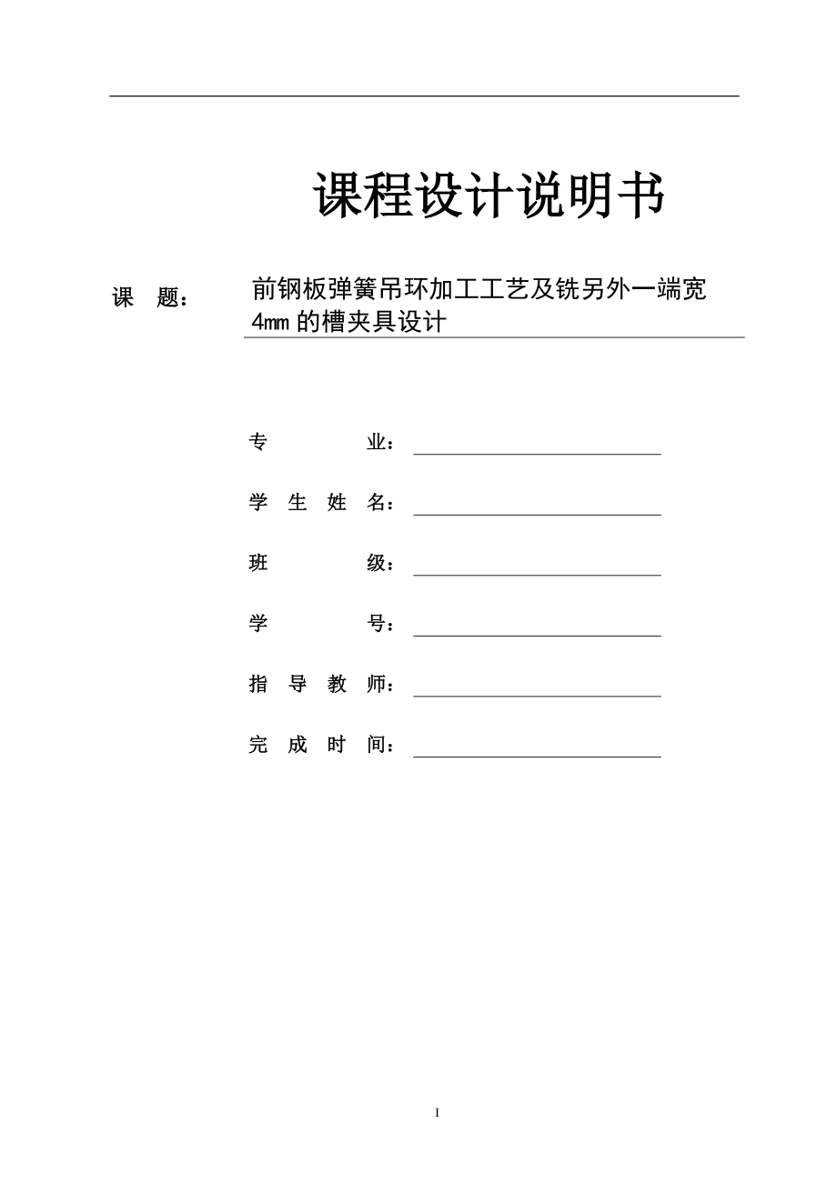 前钢板弹簧吊环加工工艺及铣另外一端宽4mm的槽夹具设计_第1页