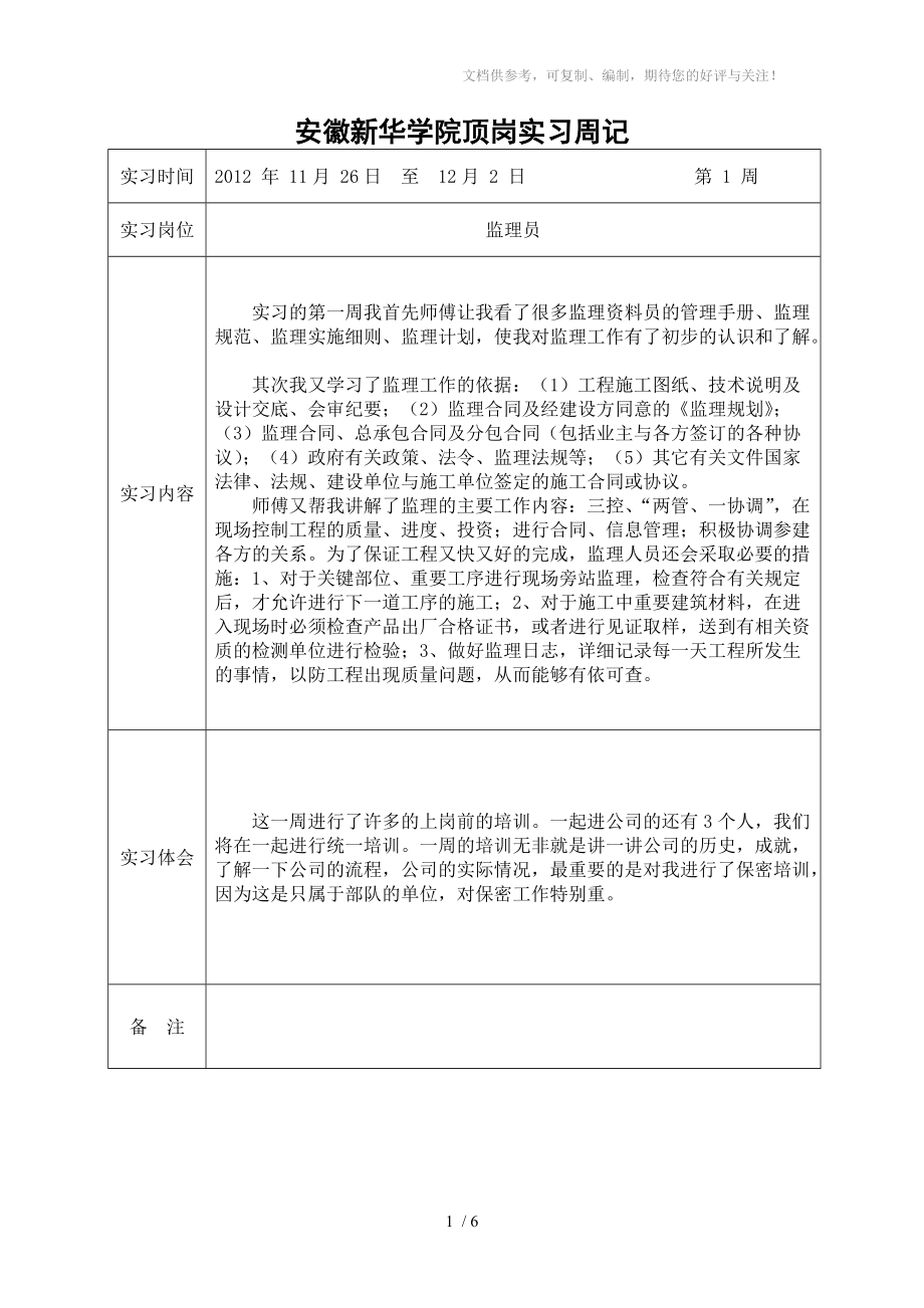 监理员顶岗实习周记