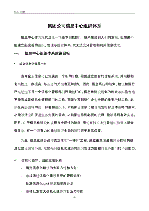 中大型集團(tuán)公司 信息化建設(shè)建議 CIO 信息中心 組織體系 人員結(jié)構(gòu) 可行性報(bào)告