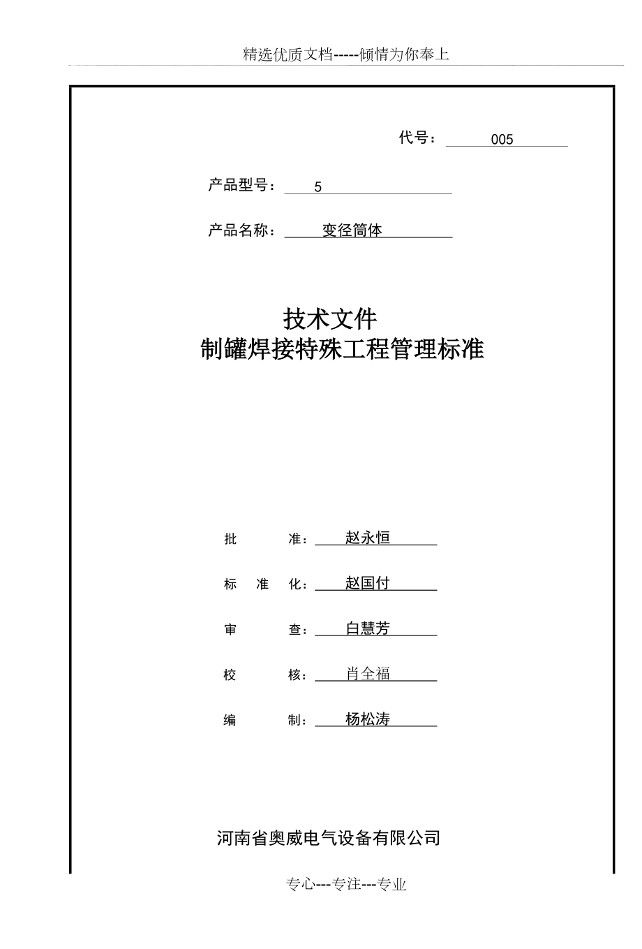 制罐焊接特殊工程管理标准(共11页)_第1页