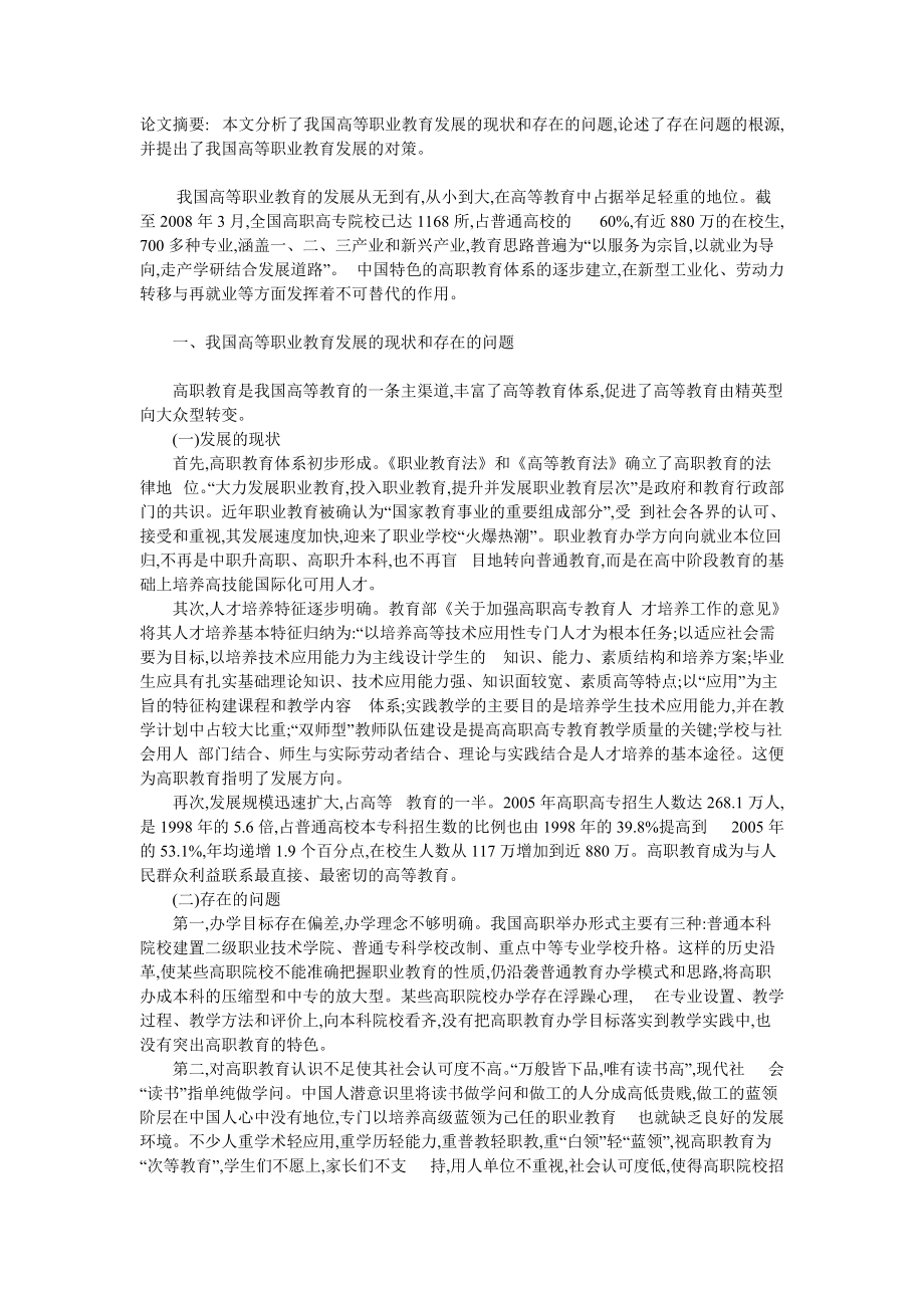 中国职业教育的现状及其思考_第1页