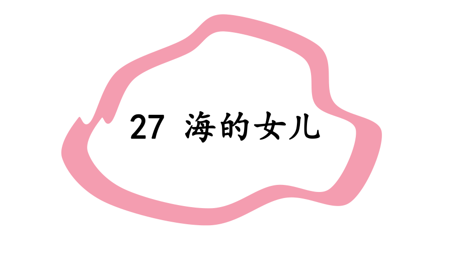 部编版四年级语文下册 27.海的女儿课件（27页）_第1页