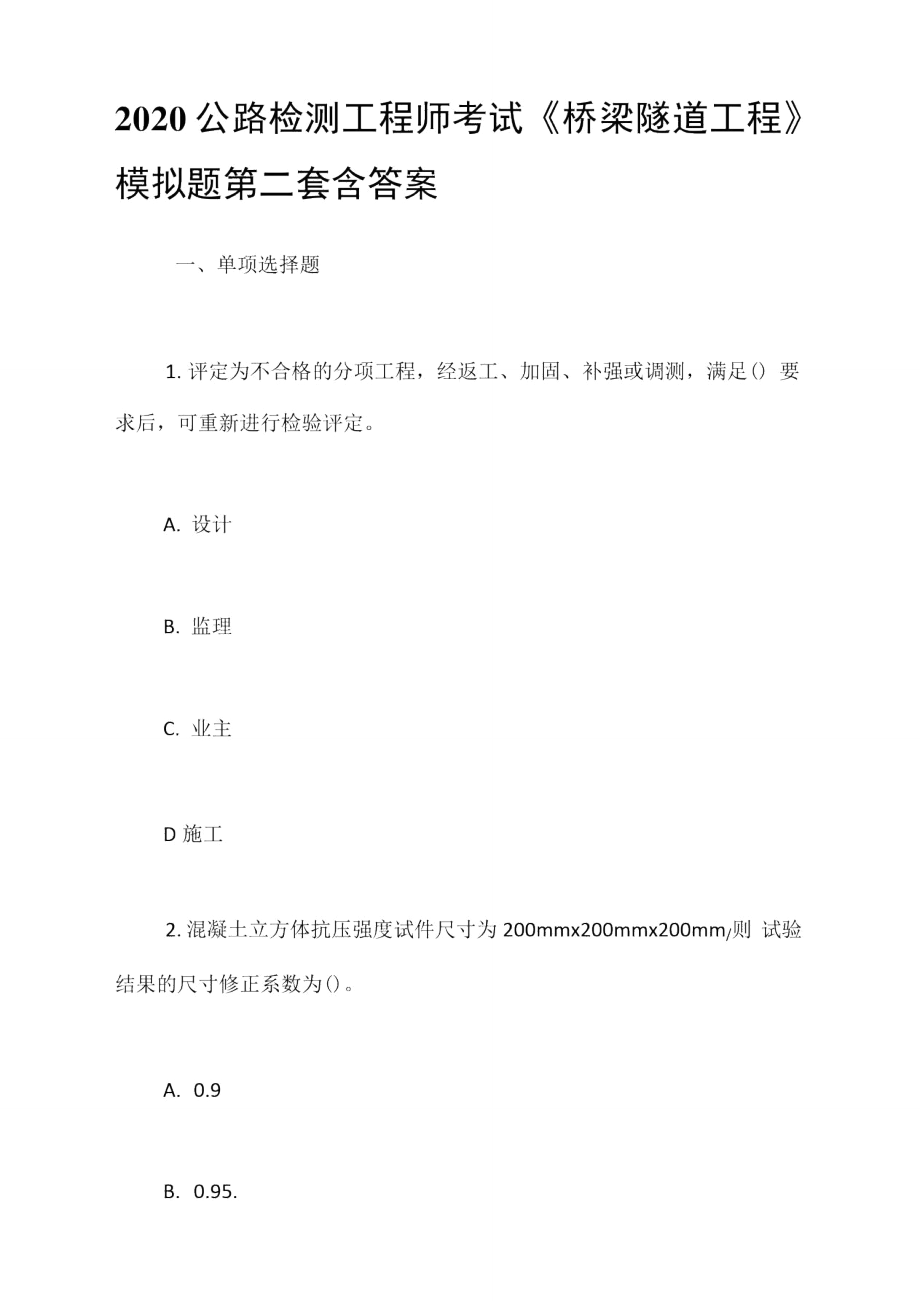 2020公路檢測工程師考試《橋梁隧道工程》模擬題第二套含答案_第1頁