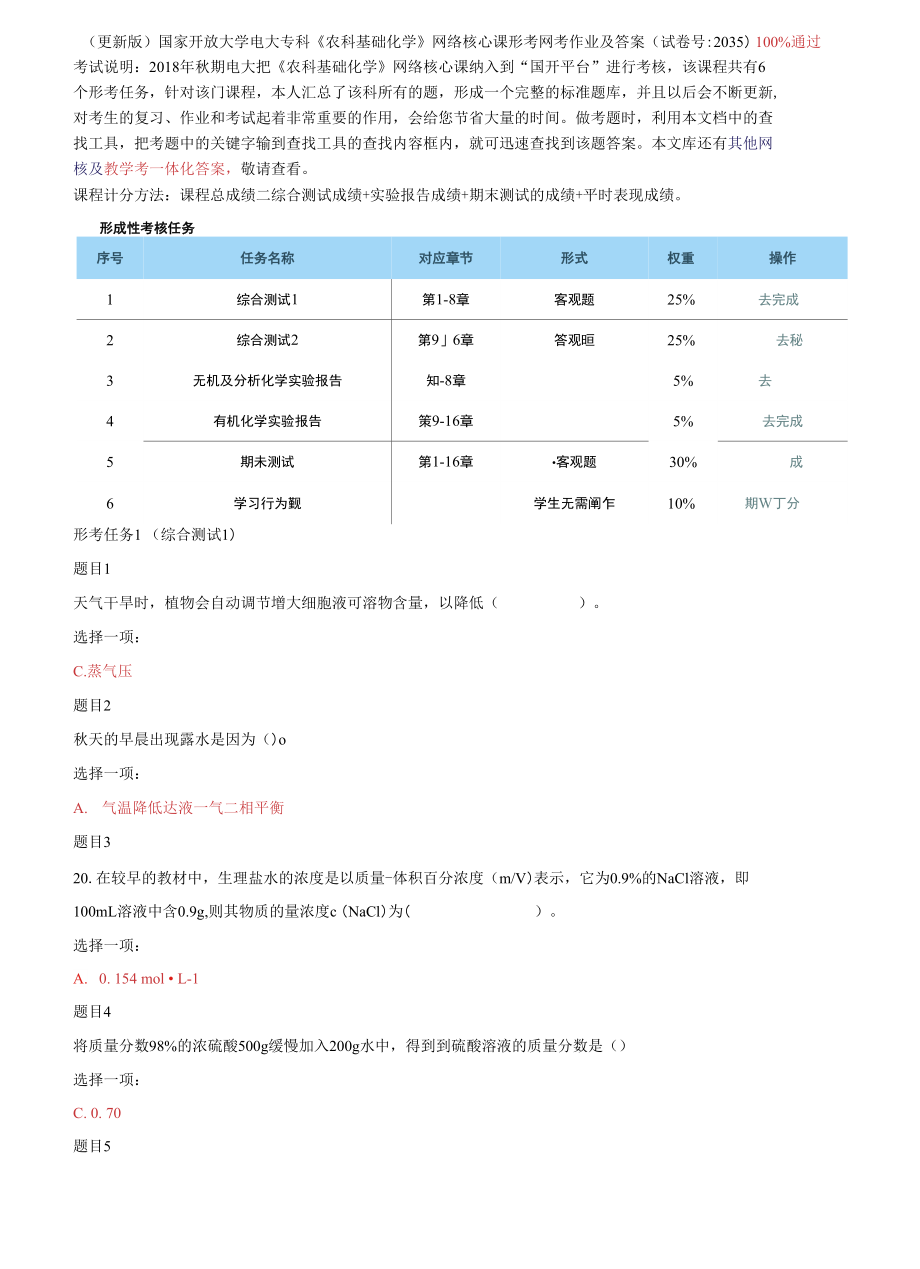 國家開放大學電大?？啤掇r(nóng)科基礎化學》網(wǎng)絡核心課形考網(wǎng)考作業(yè)及答案2_第1頁