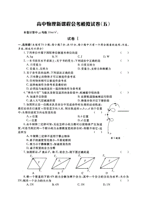 (新课标人教版)高中物理会考综合模拟试卷及参考答案05(高清扫描版)