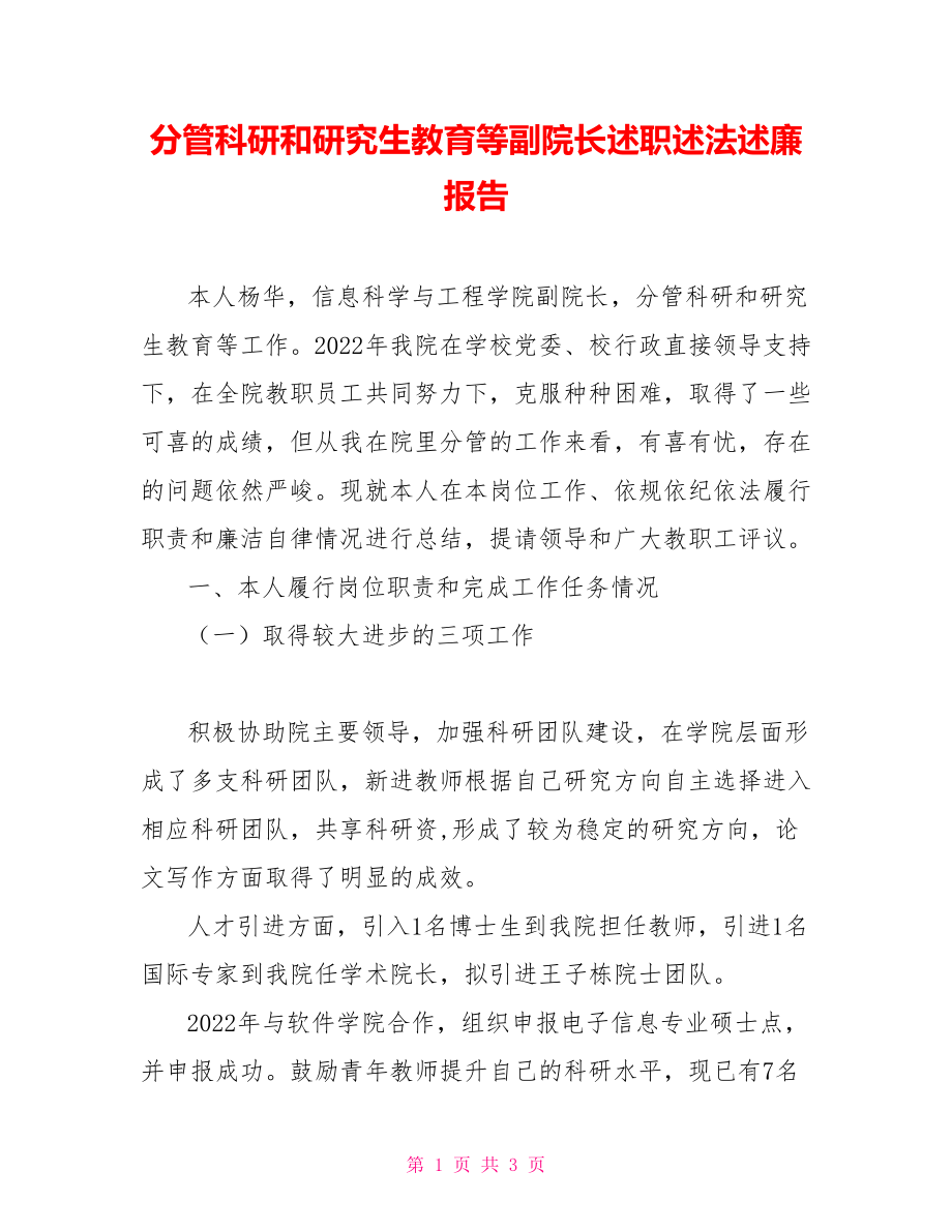 分管科研和研究生教育等副院长述职述法述廉报告.doc_第1页