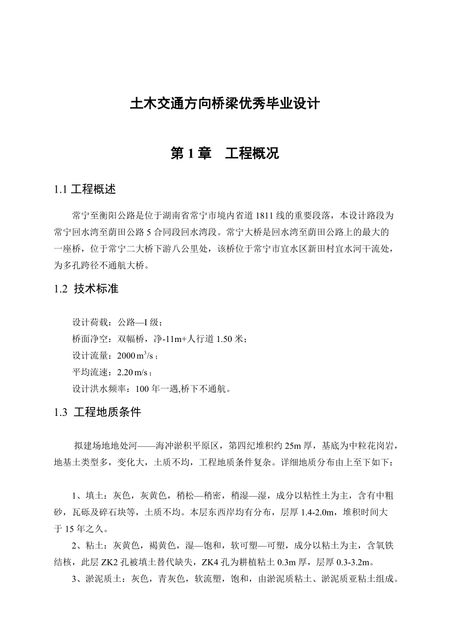 常寧回水灣至蔭田公路5合同段回水灣段橋梁優(yōu)秀畢業(yè)設(shè)計_第1頁