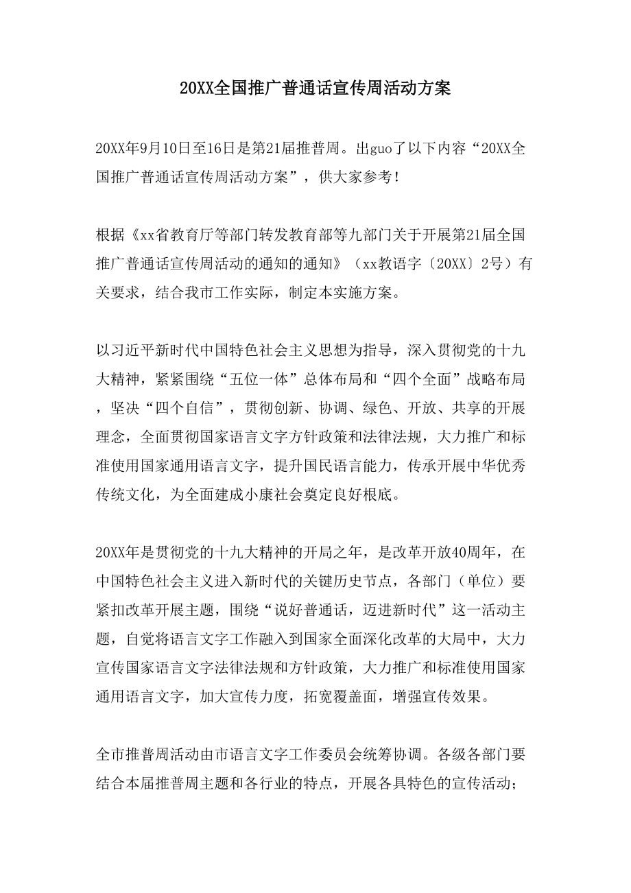 全国推广普通话宣传周活动方案2.doc_第1页