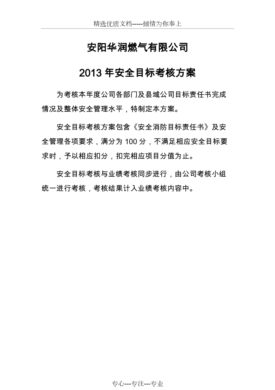 燃气公司年度安全目标考核方案(共34页)_第1页